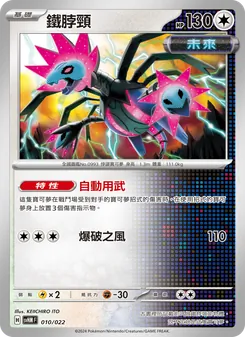 鐵脖頸, 閃色寶藏ex Nº 010 Normal