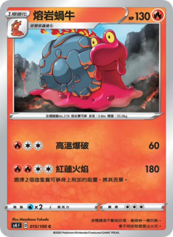 熔岩蝸牛, 驚天伏特攻擊 No. 015