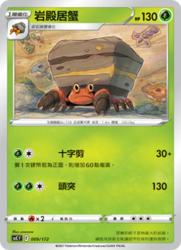岩殿居蟹, 進化 Nº 009