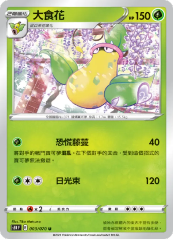 大食花, 連撃大師 Nº 003