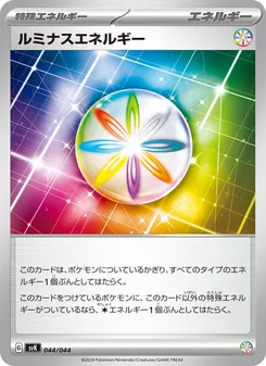 ルミナスエネルギー, デッキビルドBOX ステラミラクル Nº 044 Normal