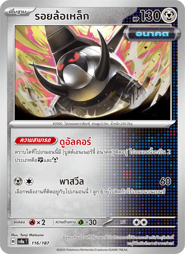 รอยล้อเหล็ก, เทศกาลเทรัสตัลex No. 116
