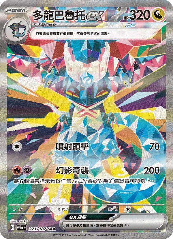 多龍巴魯托ex, 太晶慶典ex Nº 221