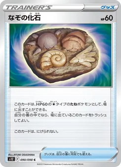 なぞの化石, パラダイムトリガー Nº 090 Normal