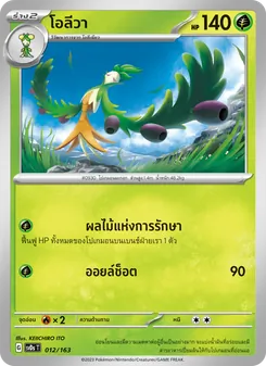 โอลีวา, ex คอมแพกต์เด็ค Nº 012 Normal