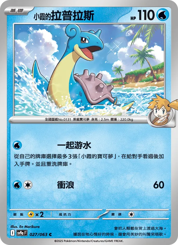 <小霞的>拉普拉斯, 熱風競技場 No. 027