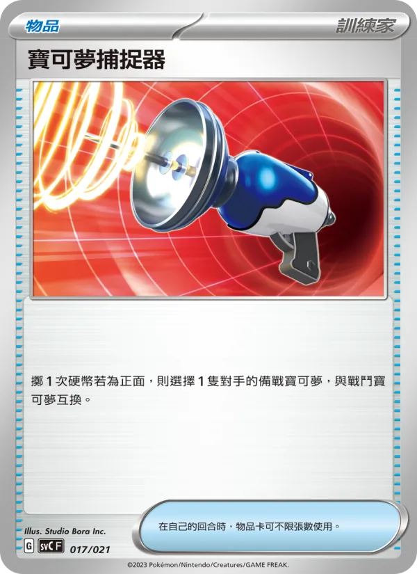 寶可夢捕捉器, 皮卡丘特別組合 No. 017