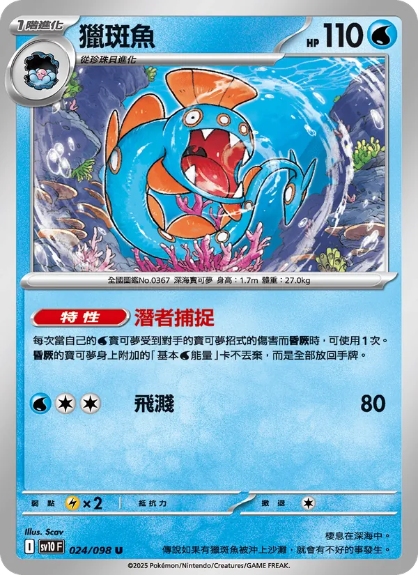 獵斑魚, 火箭隊的榮耀 No. 024