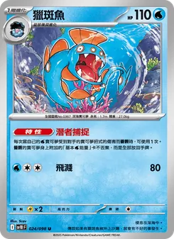 獵斑魚, 火箭隊的榮耀 Nº 024 Normal