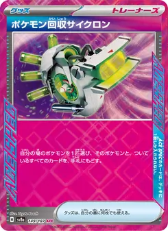 ポケモン回収サイクロン, テラスタルフェスex No. 149 Normal