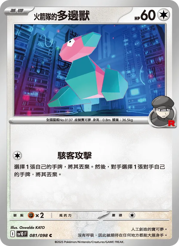 <火箭隊的>多邊獸, 火箭隊的榮耀 No. 081