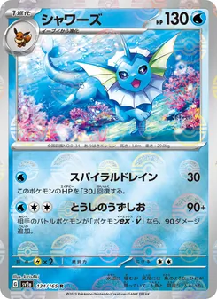 シャワーズ, ポケモンカード151 No. 134 Normal