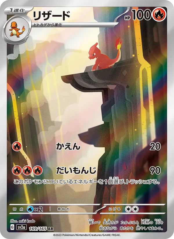 リザード, ポケモンカード151 No. 169