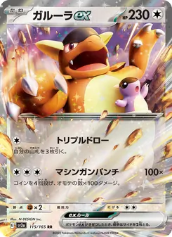 ガルーラex, ポケモンカード151 Nº 115 Normal