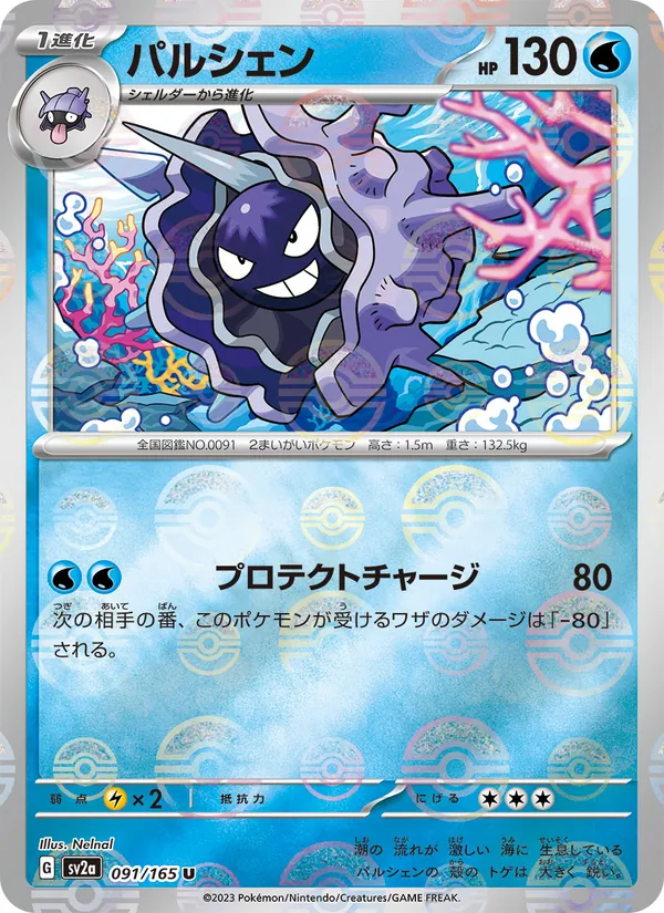 パルシェン, ポケモンカード151 Nº 091