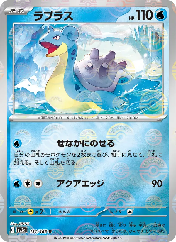 ラプラス, ポケモンカード151 No. 131
