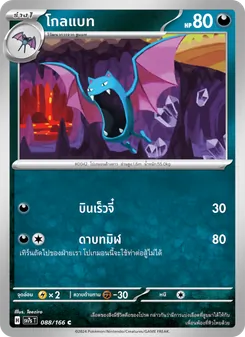 โกลแบท, แสงนำทางแห่งสเตลลาร์ Nº 088 Normal