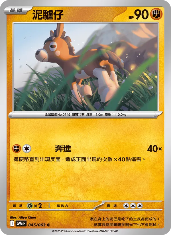 泥驢仔, 熱風競技場 Nº 045