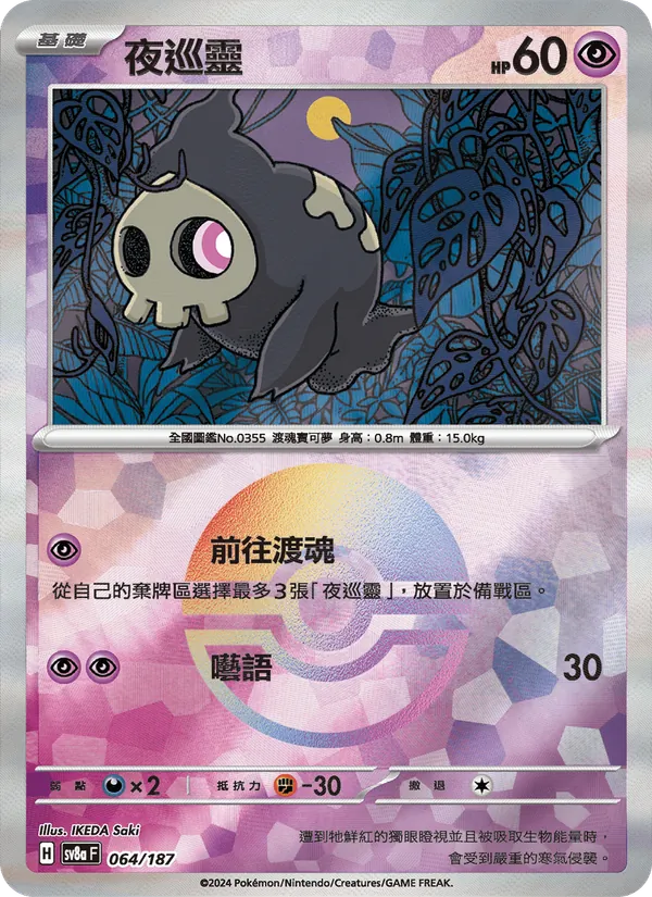 夜巡靈, 太晶慶典ex Nº 064