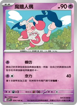魔牆人偶, 對戰搭檔 Nº 034 Normal