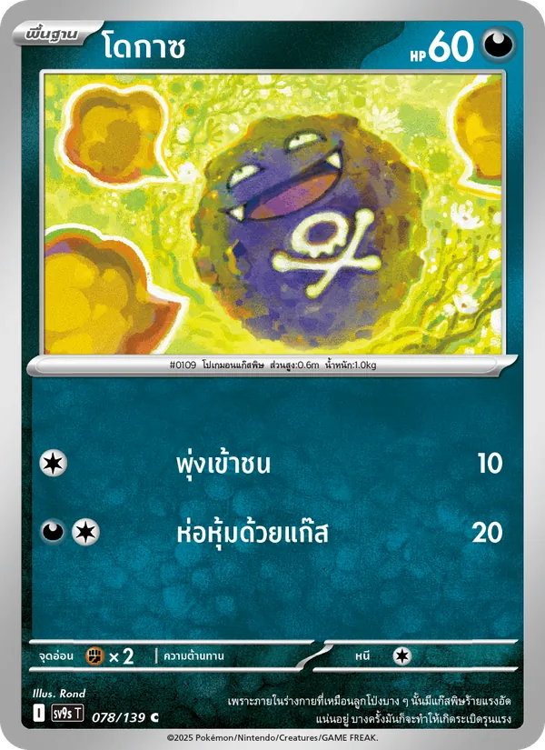 โดกาซ, สายใยแห่งโชคชะตา No. 078