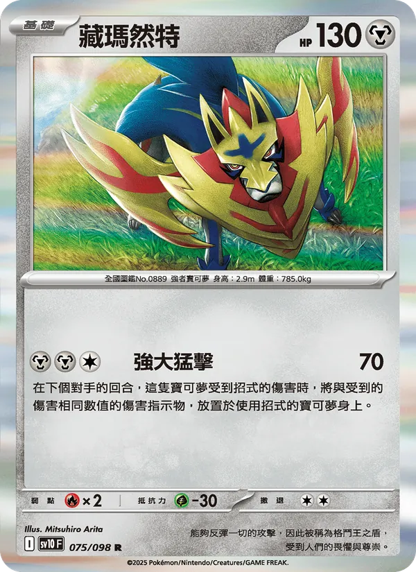 藏瑪然特, 火箭隊的榮耀 Nº 075