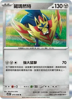 藏瑪然特, 火箭隊的榮耀 Nº 075 Normal