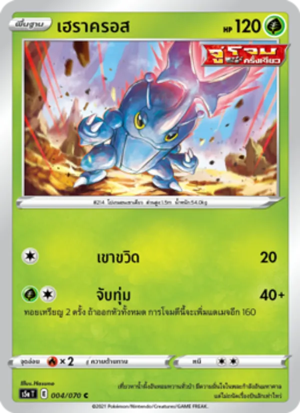 เฮราครอส, สองยอดนักสู้ Nº 004