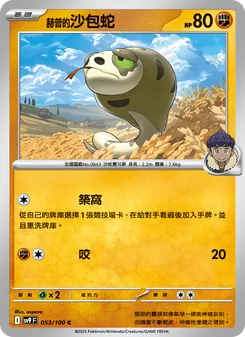 赫普的沙包蛇, 對戰搭檔 Nº 053 Normal