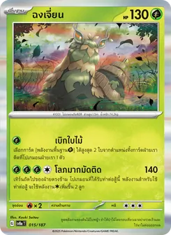 ฉงเจี่ยน, เทศกาลเทรัสตัลex No. 015 Normal