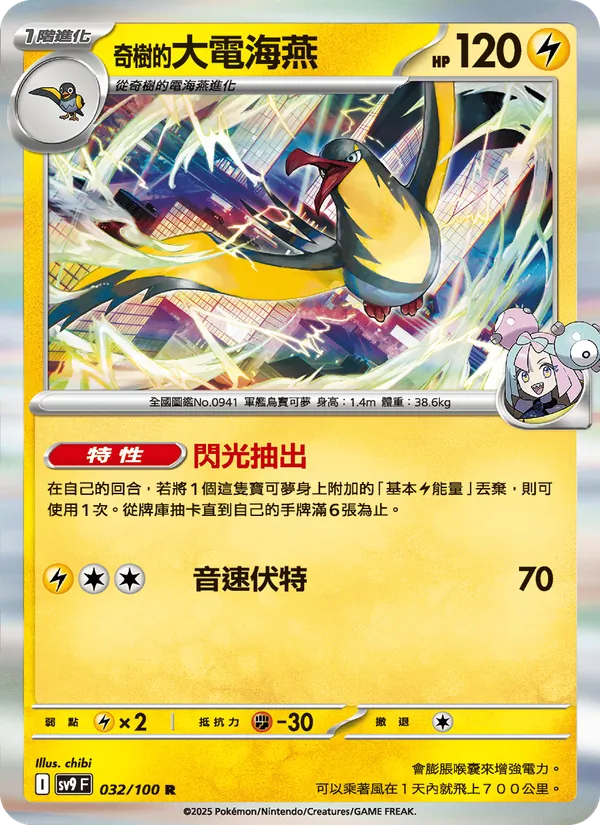 奇樹的大電海燕, 對戰搭檔 No. 032