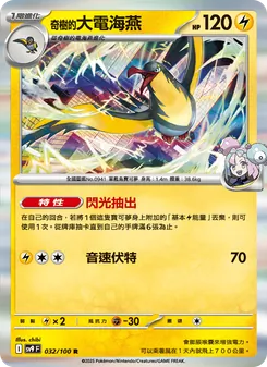 奇樹的大電海燕, 對戰搭檔 No. 032 Normal