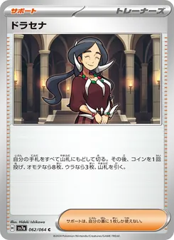 ドラセナ, 楽園ドラゴーナ Nº 062 Normal