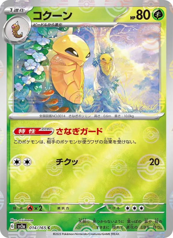 コクーン, ポケモンカード151 Nº 014