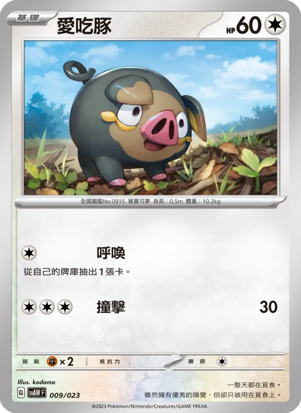 愛吃豚, 起始組合ex 潤水鴨&謎擬Ｑ ex No. 009