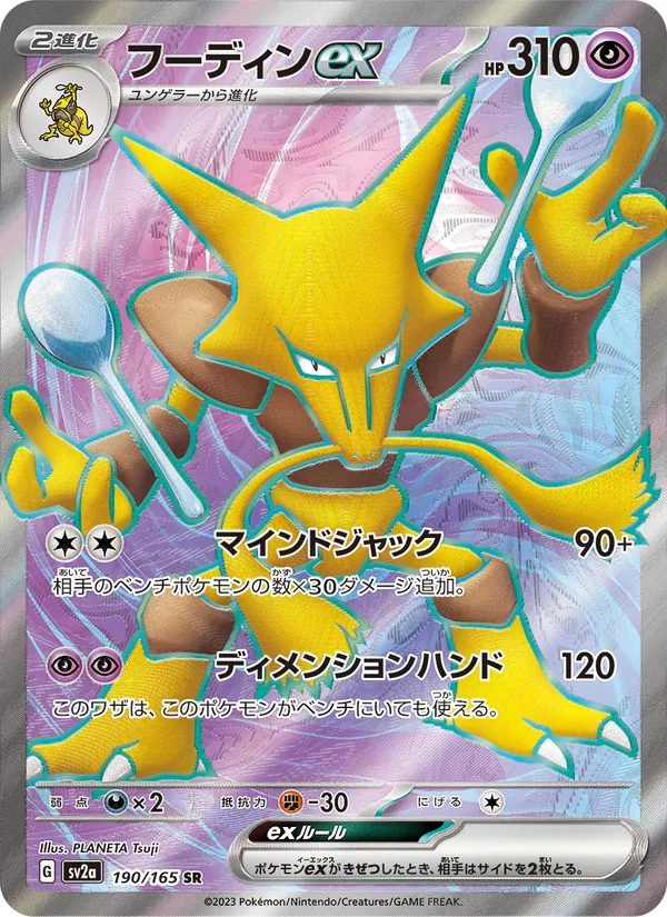 フーディンex, ポケモンカード151 No. 190