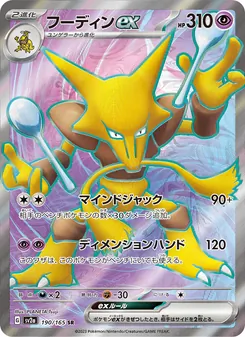 フーディンex, ポケモンカード151 Nº 190 Normal