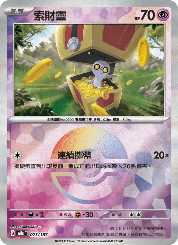 索財靈, 太晶慶典ex No. 073