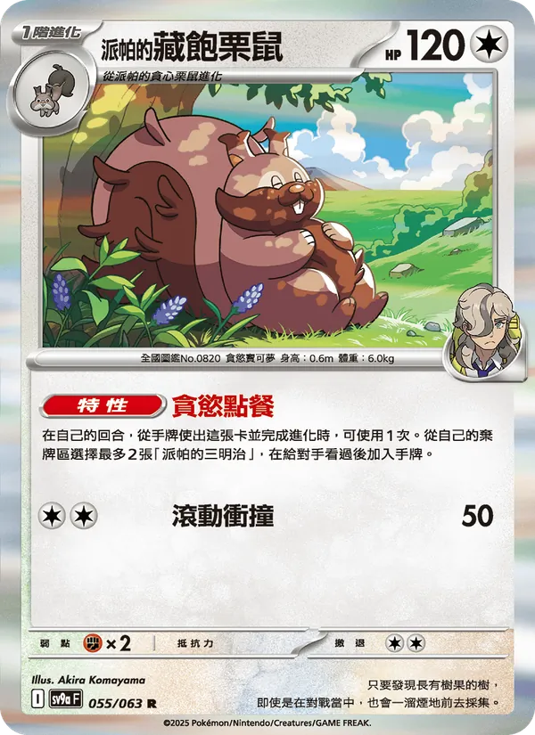 <派帕的>藏飽栗鼠, 熱風競技場 Nº 055