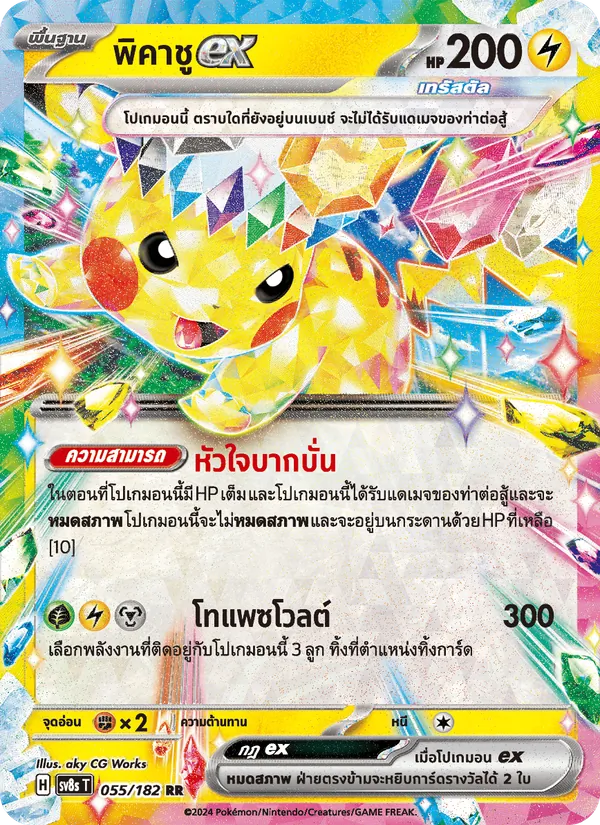 พิคาชูex, สเตลลาร์สายฟ้าฟาด No. 055