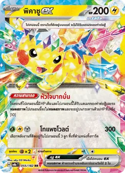 พิคาชูex, สเตลลาร์สายฟ้าฟาด Nº 055 Normal