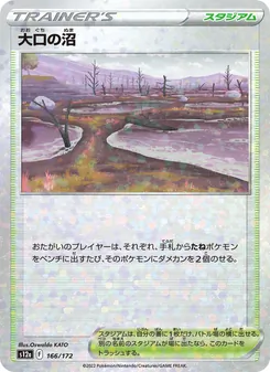 大口の沼, VSTARユニバース Nº 166 Normal