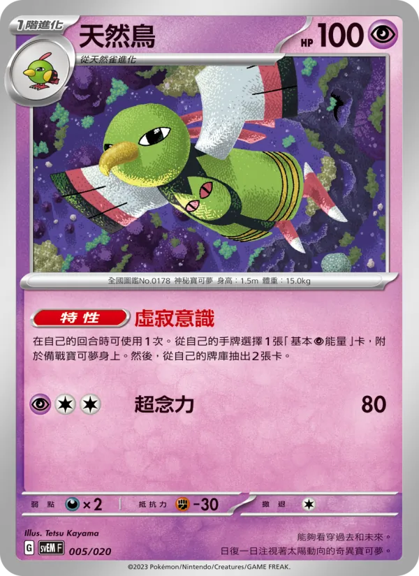天然鳥, 超夢ex Nº 005