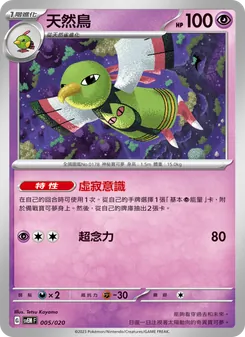 天然鳥, 超夢ex No. 005 Normal