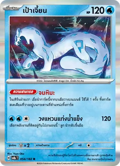 เป้าเจี้ยน, สเตลลาร์สายฟ้าฟาด No. 054 Normal