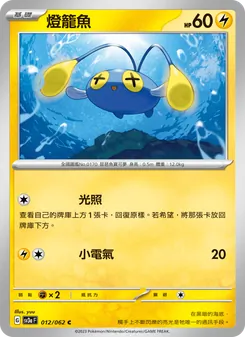 燈籠魚, 激狂駭浪 Nº 012 Normal