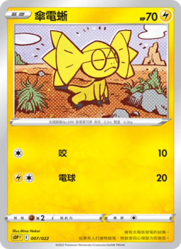 傘電蜥, 皮卡丘 No. 007