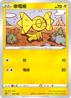傘電蜥, 皮卡丘 No. 007 Normal