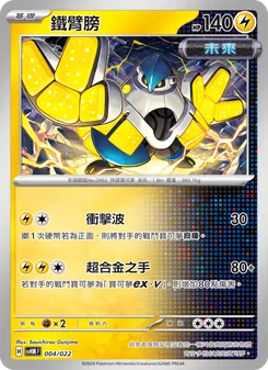 鐵臂膀, 閃色寶藏ex No. 004 Normal