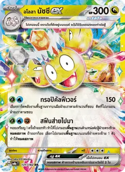 อโลลา นัชชีex, สเตลลาร์สายฟ้าฟาด Nº 131 Normal